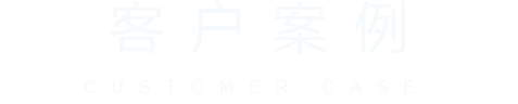 客戶(hù)案例